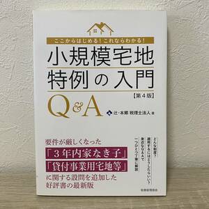 小規模宅地特例の入門Ｑ＆Ａ　ここからはじめる！これならわかる！ （ここからはじめる！これならわかる！） （第４版）