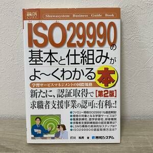 ＩＳＯ２９９９０の基本と仕組みがよ～くわかる本　学習サービスマネジメントの国際規格 （第２版） 打川和男