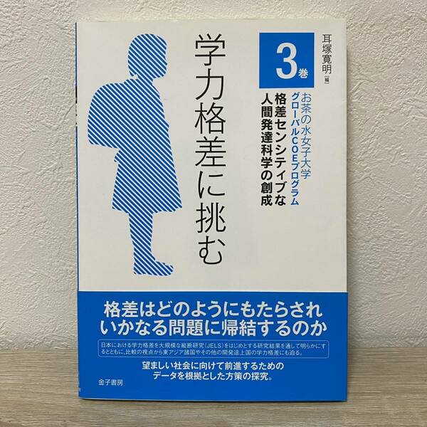 学力格差に挑む （お茶の水女子大学グローバルＣＯＥプログラム格差センシティブな人間発達科学の創成　３巻） 耳塚寛明／編