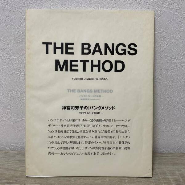 THE BANGS METHOD―バングとイメージの法則　神宮寺芳子の「バングメソッド」