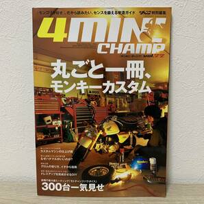 4mINICHAMP ヨンミニチャンプ　vol.22 盆栽カスタムなんて時代遅れ。 イジって走る。 これがモンキー改の真骨頂だ。 モトチャンプ特別編集