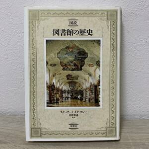 図説図書館の歴史 スチュアート・Ａ・Ｐ・マレー／著　日暮雅通／監訳