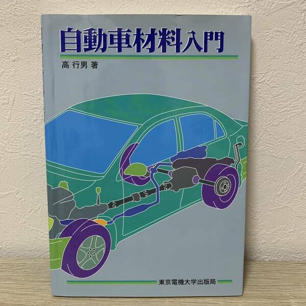 自動車材料入門 高行男／著