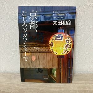 【初版】京都、なじみのカウンターで （京都を愉しむ） 太田和彦／著