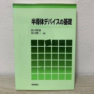 半導体デバイスの基礎 浜口智尋／著　谷口研二／著