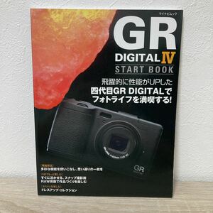 ＧＲ ＤＩＧＩＴＡＬ IV ＳＴＡＲＴ ＢＯＯＫ マイナビムック／大丸剛史 (著者) カメラ　雑誌