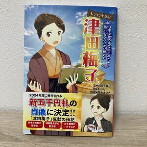 津田梅子　日本女性の地位向上のため熱い心でたたかい続けた （レジェンド伝記） 中川千英子／文　もかん／絵　高木まさき／監修