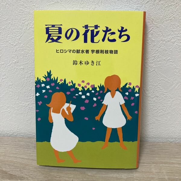 夏の花たち　ヒロシマの献水者宇根利枝物語 鈴木ゆき江／著