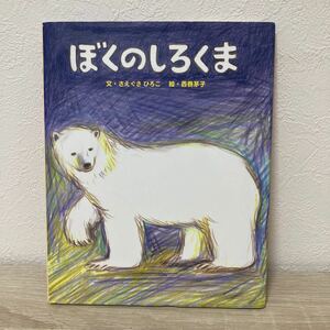 ぼくのしろくま さえぐさひろこ／文　西巻茅子／絵