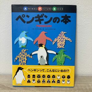 【帯つき】　ペンギンの本 （Ａｎｉｍａｌ　ｐｉｃｔｕｒｅｓ　ｂｏｏｋ） カー・ウータン博士／著　カナヨ・スギヤマ／絵