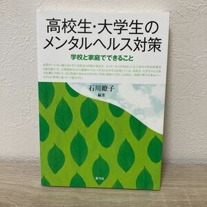 高校生・大学生のメンタルヘルス対策　学校と家庭でできること 石川瞭子／編著