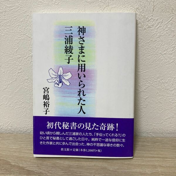 【帯つき】　神さまに用いられた人　三浦綾子 宮嶋裕子／著