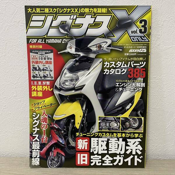 CYGNUS X ONLY vol.3 (シグナス エックス オンリー) 雑誌　大人気二種スク「シズナスX」の魅力を凝縮！　チューニングカスタムを基本から学