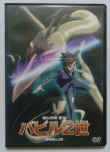 中古　セル　ＤＶＤ　原作：横山光輝　『バビル二世　第３巻』　神谷浩一　鈴村健一　森久保祥太郎　雪乃五月　麦人　菊地祥子他