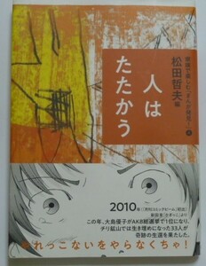 古本　家族で楽しむ「まんが発見！」④　『人はたたかう』　樹村みのり　伊図透　新田章　秋元治　平田弘史　水木しげる　白土三平 帯付き