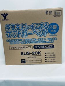 YAMAZEN 空気を綺麗にする ホットカーペット2畳 山善 SUS-20 約176cm×約176cm 箱傷あり