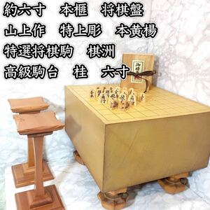 約六寸　本榧　へそ　将棋盤 山上作　特上彫　本黄楊 特選将棋駒　棋洲　駒台　桂　　天地柾目　天柾　高級