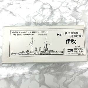 【希少】工房飛竜　伊吹　1/700 ポリウレタン製 艦艇ガレージキット　 H2 帝国海軍　装甲巡送盛（巡洋戦艦） RESIN KIT レジンキット