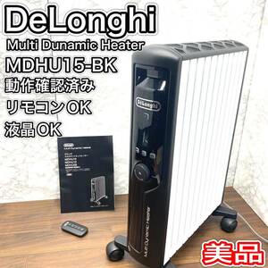 デロンギ　マルチダイナミックヒーター　MDHU15-BK オイルヒーター　DeLonghi Multi Dunamic Heater 送料無料