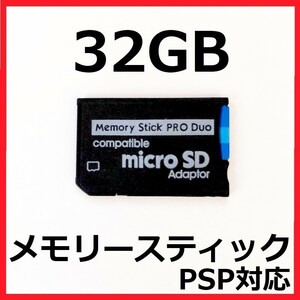 メモリースティック PRO DUO 32GB PSP