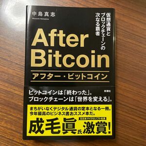 アフター・ビットコイン