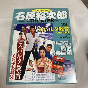 石原裕次郎 DVD コレクション　THEATER 朝日新聞社　28 スパルタ教育