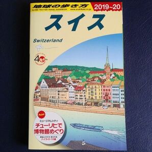 地球の歩き方 スイス 2019～20