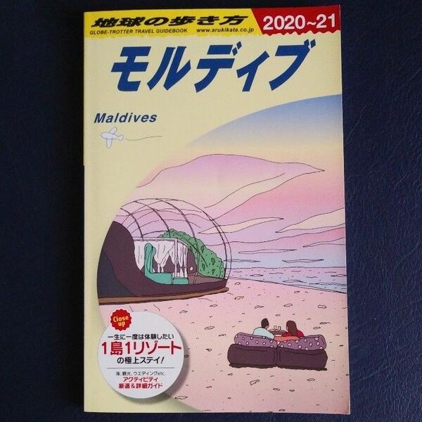 地球の歩き方 モルディブ 2020～21