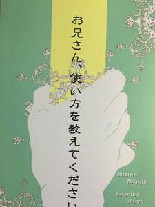 吉春亭／Sunohara ジョジョの奇妙な冒険 同人誌 「お兄さん、使い方を教えてください?」 空条承太郎×花京院典明　承花