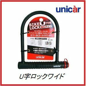 正規代理店 ユニカー工業 BL-25 U字ロック ワイド （バイクロック） UNICAR ココバリュー