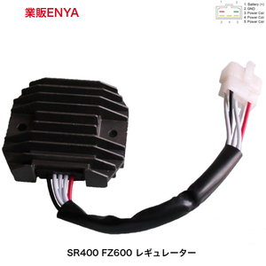 【業販ENYA】SR400 SR500 FZ400 FZ600 レギュレーター レクチファイヤー ＭＦバッテリー対応【３か月保証】