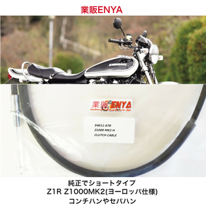 【業販ENYA】Ｚ1 Ｚ2 Ｚ１０００ＭＫ２ 10㎝ショートタイプ Ｚ１Ｒ 用 クラッチケーブル クラッチワイヤー 54011-070【Velomoto製】