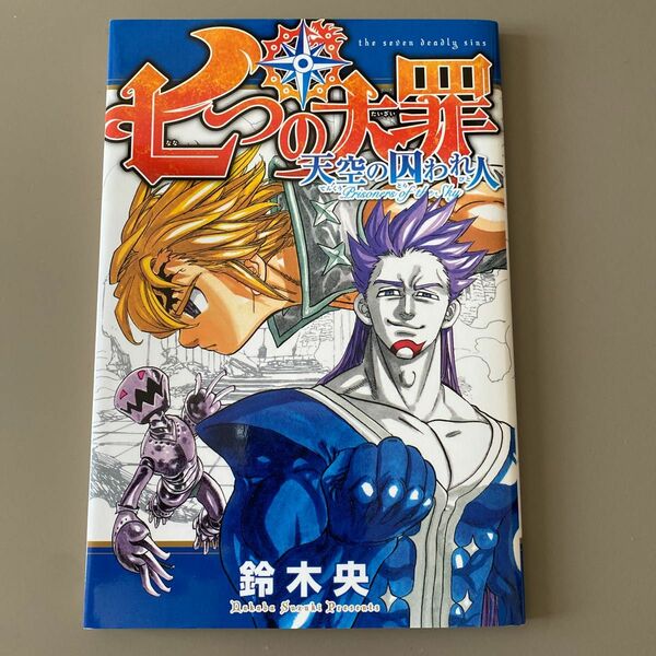 七つの大罪 天空の囚われ人 七つの大罪 映画 劇場版 鈴木央 入場特典 描き下ろし