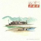 フジテレビ系ドラマ オリジナルサウンドトラック： Dr.コトー診療所 （オリジナル・サウンドトラック）