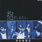 安全地帯III～抱きしめたい（廉価盤） 安全地帯