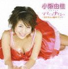 ママにはナイショ～ゆかちんの秘めごと～（CD＋DVD） 小阪由佳