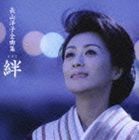 長山洋子全曲集 絆 長山洋子