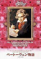 ミュージック・マエストロ・コレクション5 ベートーヴェン物語