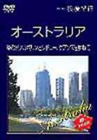 Hi-vision 浪漫紀行 オーストラリア 緑の町メルボルンとシドニー、ケアンズを訪ねて