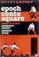 バナナマン＆おぎやはぎ／epoch conte square 宇田川フリーコースターズ バナナマン