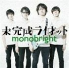 未完成ライオット monobright