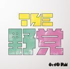 8：10 pm（通常盤） THE 野党