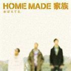 おぼえてる。（通常盤） HOME MADE 家族