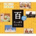 NHKにほんごであそぼ： 百～たっぷりうたづくし～ （キッズ）