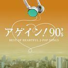 アゲイン! 90’s～BEST OF HEARTFUL J-POP SONGS （V.A.）