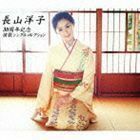 長山洋子／30周年記念 演歌シングルコレクション 長山洋子