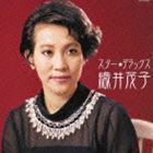 スター★デラックス 織井茂子 君の名は～黒百合の歌 織井茂子