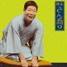 朝日名人会ライヴシリーズ76： 柳家さん喬9 鴻池の犬／水屋の富 柳家さん喬