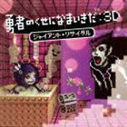 勇者のくせになまいきだ： 3D ジャイアント・リサイタル （ゲーム・ミュージック）