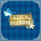 サクラ大戦 巴里花組＆紐育星組ライブ2010 ～可憐な花々 煌く星々～ （アニメーション）